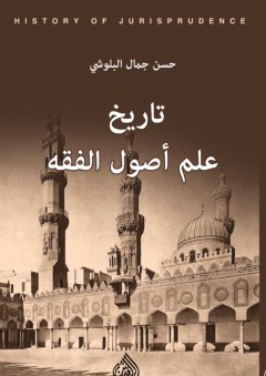 تاريخ علم أصول الفقه - حسن جمال البلوشي