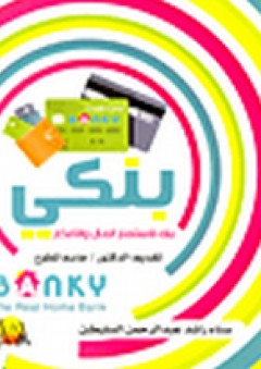 بنكي: بنك لاستثمار المال والافكار - سناء راشد عبد الرحمن