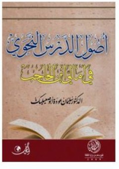أصول الدرس النحوي في أمالي ابن الحاجب - سليمان عودة أبو صعيليك