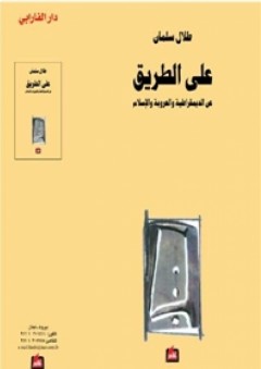 على الطريق ، عن الديمقراطية والعروبة والإسلام - طلال سلمان