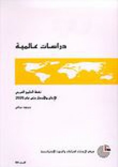 دراسات عالمية #44: نفط الخليج العربي: الإنتاج والأسعار حتى عام 2020