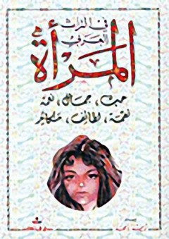 المرأة في التراث العربي - زينة أحمد