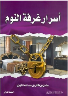 أسرار غرفة النوم - سلمان بن ظافر بن عبد الله الشهري