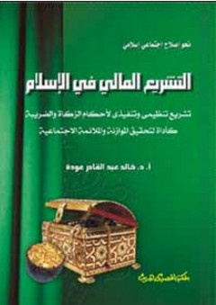 التشريع المالي في الإسلام - خالد عبد القادر عوده