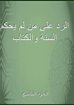 الرد على من لم يحكم السنة والكتاب - الجزء التاسع - حمد بن ناصر الحنبلي