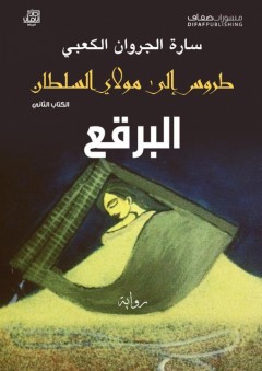 طروس إلى مولاي السلطان - الكتاب الثاني: البرقع - ساره الجروان