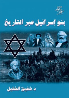 بنو إسرائيل عبر التاريخ - شفيق الخليل