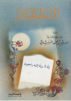 آداب الجنائز - سليم محمود اللبابيدي