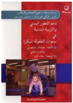 سلسلة دعم التعلم المبكر: دعم التطور البدني والتربية البدنية في سنوات الطفولة المبكرة - جوناثان دوهيرتي