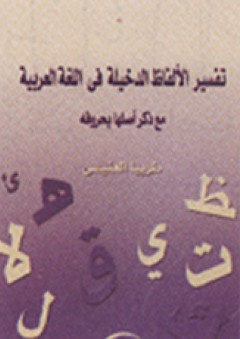تفسير الألفاظ الدخيلة في اللغة العربية