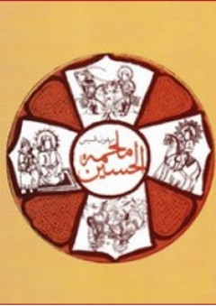 ملحمة الحسين - ريمون قسيس