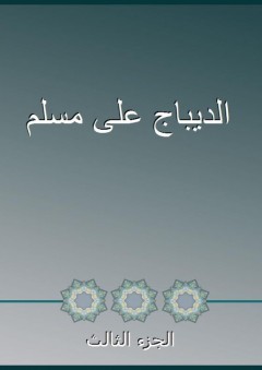 الديباج على مسلم - الجزء الثالث - أبو الفضل السيوطي