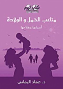 متاعب الحمل والولادة؛ أسبابها وعلاجها - د. عماد اليماني