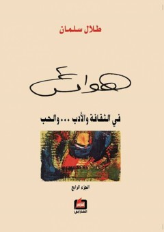 هوامش ؛ في الثقافة والأدب والحب ج4 - طلال سلمان