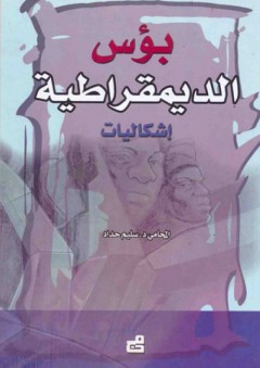 بؤس الديمقراطية ؛ إشكاليات - سليم حداد