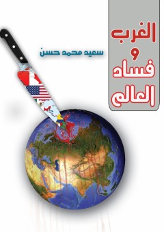 الغرب وفساد العالم - سعيد محمد حسن