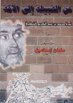 من القبيلة إلى الأمة: ثورة محمد بن عبد الكريم الخطابي - سلمان إسماعيل