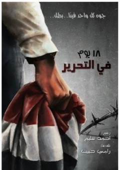 ١٨ يوماً في ميدان التحرير - رامي حبيب