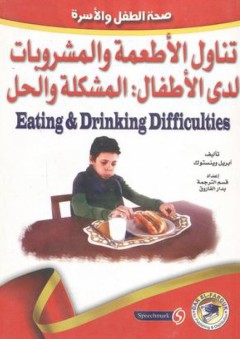 تناول الأطعمة والمشروبات لدى الأطفال: المشكلة والحل