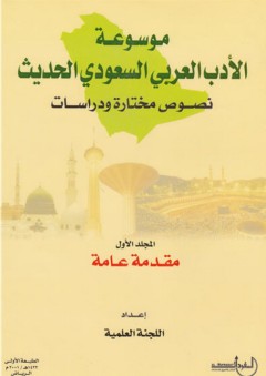 موسوعة الأدب العربي السعودي الحديث ؛ نصوص مختارة ودراسات (10 مجلدات) - دار المفردات