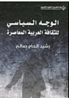 الوجه السياسي للثقافة العربية المعاصرة - رشيد الحاج صالح