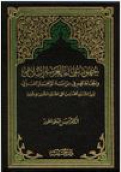 جهود علماء الغرب الإسلامي واتجاهاتهم في دراسة الإعجاز القرآني (من القرن الخامس حتى القرن الثامن الهجري)