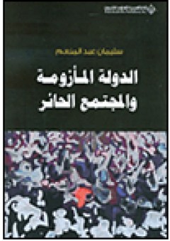 الدولة المأزومة والمجتمع الحائر - سليمان عبد المنعم