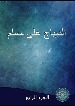 الديباج على مسلم - الجزء الرابع - أبو الفضل السيوطي