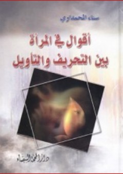 أقوال في المرأة بين التحريف والتأويل - سناء الحمداوي