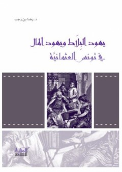 يهود البلاط ويهود المال في تونس العثمانية - رضا بن رجب