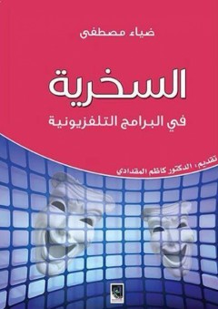 السخرية في البرامج التلفزيونية - ضياء مصطفى