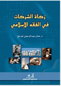 زكاة الشركات في الفقه الإسلامي - حنان عبد الرحمن أبو مخ