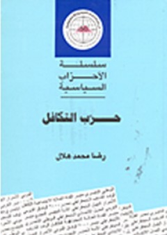 سلسلة الأحزاب السياسية: حزب التكافل