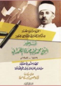 المجموعة الأدبية الكاملة للشيخ الهمداني - حسن مروة