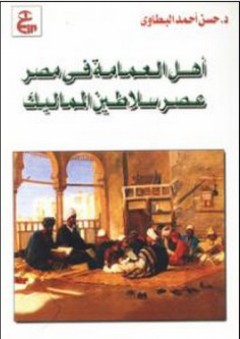أهل العمامة في مصر (عصر سلاطين المماليك) - حسن أحمد البطاوي