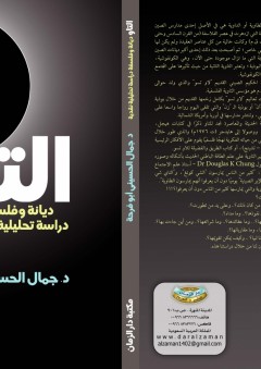 التاو: ديانة وفلسفة، دراسة تحليلية نقدية - د. جمال الحسيني أبوفرحة
