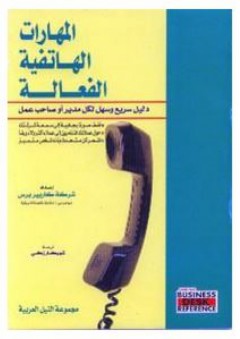 المهارات الهاتفية الفعالة: دليل سريع وسهل لكل مدير أو صاحب عمل