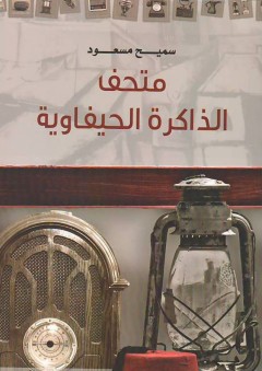 متحف الذاكرة الحيفاوية - سميح مسعود