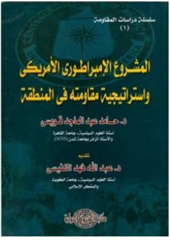 سلسلة دراسات المقاومة #1: المشروع الإمبراطوري الأمريكي واستراتيجية مقاومته في المنطقة - حامد عبد الماجد قويسي