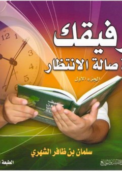 رفيقك في صالة الإنتظار (الجزء الأول) - سلمان بن ظافر بن عبد الله الشهري