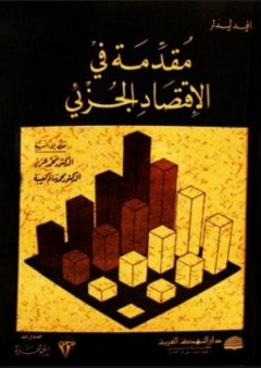 المدخل الاجتماعي في دراسة التاريخ والتراث العربي (دراسة عن المجتمع اليمني) - حمود العودي