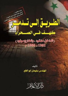 الطريق إلى تدمر - كهف الصحراء (الداخل مفقود، والخارج مولود) 1981-1986م - سليمان أبو الخير