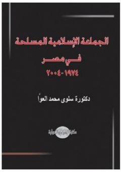 الجماعة الإسلامية المسلحة في مصر (1974- 2004)