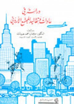 دراسات في عادات وتقاليد المجتمع الأردني - سليمان أحمد عبيدات