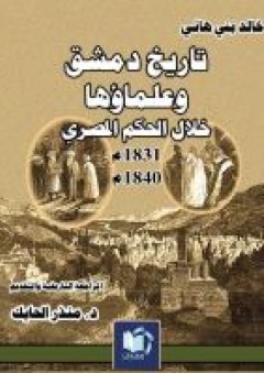 تاريخ دمشق وعلماؤها خلال الحكم المصري (1831م-1841م)