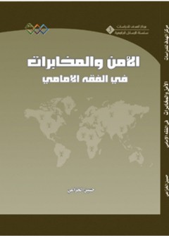 الأمن والمخابرات في الفقه الأمامي - حسين الخزاعي