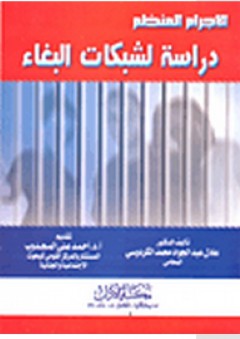 الإجرام المنظم: دراسة لشبكات البغاء - عادل عبد الجواد محمد الكردوسي