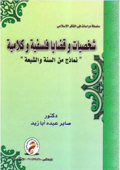 سلسلة دراسات في الفكر الإسلامي: شخصيات وقضايا فلسفية وكلامية "نماذج من السنة والشيعة" - صابر أبا زيد