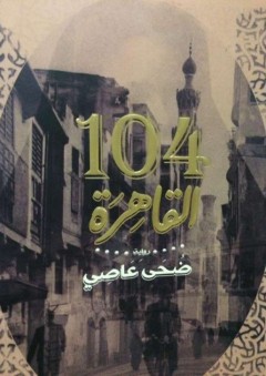 القاهرة - 104 - ضحى عاصى