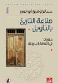 صناعة التاريخ بالتأويل .. مقاربات في الثقافة البحرينية - حسام توفيق أبو اصبع